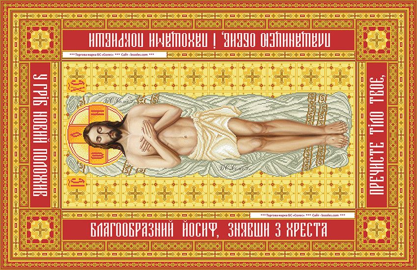 СПІХ-2у Свята Плащаниця Ісуса Христа укріїнською, набір для вишивки бісером ікони СПІХ-2у фото