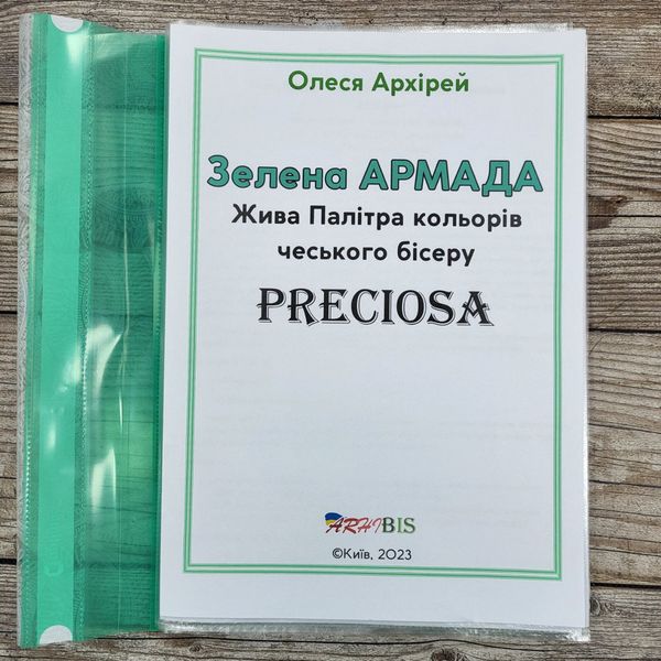 Зеленая АРМАДА, зеленые оттенки бисера Preciosa (ламинированные листы), 2023год 1026819748 фото