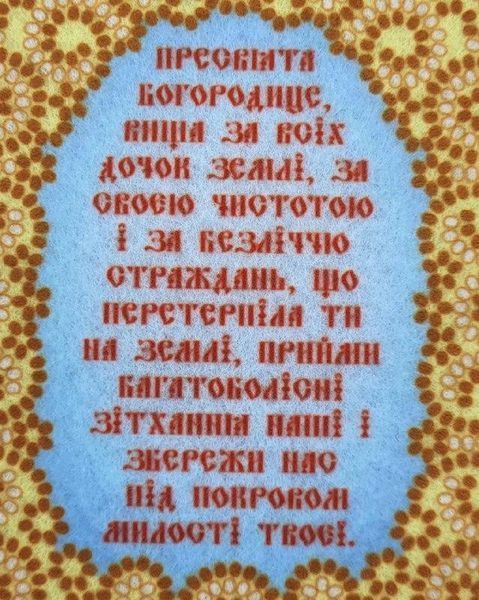 Оберіг_104 Оберіг для дому з молитвою до Богородиці (11*8 см), заготовка для вишивки бісером схема-вр-Оберіг_104 фото