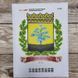 БС-4245 Coat of Arms of Donetsk Oblast (19*23 cm), bead embroidery kit of a picture