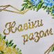 8064 Весільний рушник з патріотичними кольорами, набір для вишивання бісером Б-А/8064 фото 3