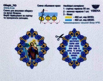 Оберіг_110 Оберег в дорогу, для водителя Святой Христофор с молитвой (8*7 см), заготовка для вышивки бисером схема-вр-Оберіг_110 фото