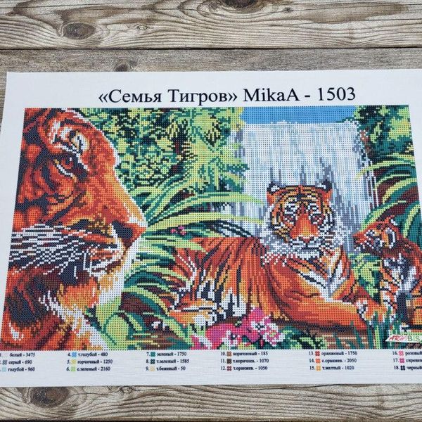 1503 Сім'я тигрів, набір для вишивання бісером картини 1503 фото