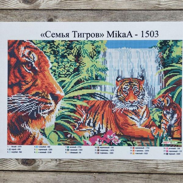 1503 Сім'я тигрів, набір для вишивання бісером картини 1503 фото