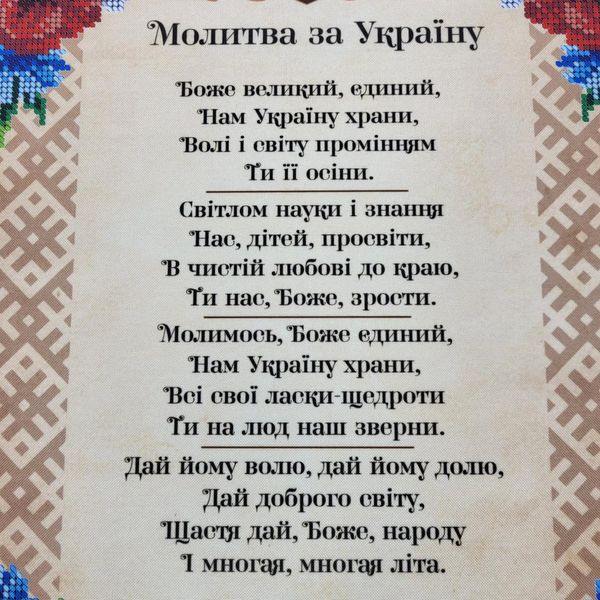 А3Н_487 Молитва за Украину, схема для вышивки бисером картины схема-вр-А3Н_487 фото