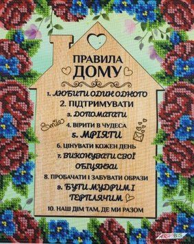 А4Н_445 Правила дома (23*19 см), схема для вышивки бисером картины схема-вр-А4Н_445 фото