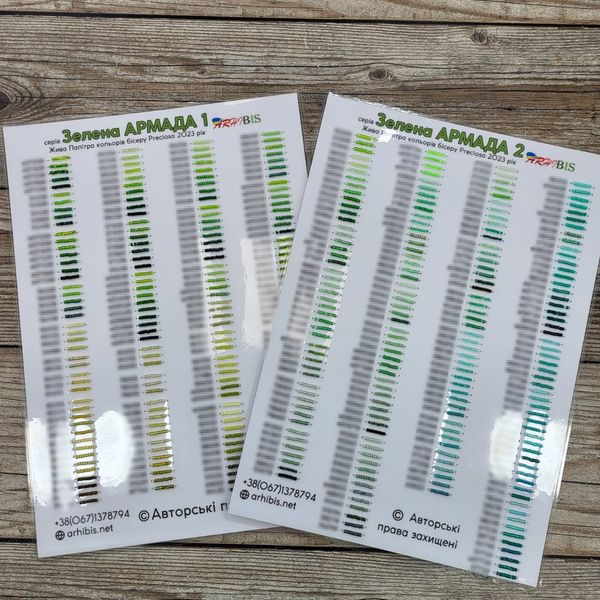 Зеленая АРМАДА, зеленые оттенки бисера Preciosa (ламинированные листы), 2023год 1026819748 фото