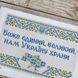 340 Боже Украину храни (27*40 см), набор для вышивки бисером картины 340 фото 7