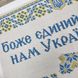 340 Боже Україну бережи, набір для вишивання бісером картини 340 фото 9