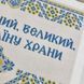340 Боже Украину храни (27*40 см), набор для вышивки бисером картины 340 фото 8