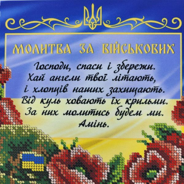 А4Р_616 Молитва за військових, схема для вишивання бісером картини схема-вр-А4Р_616 фото