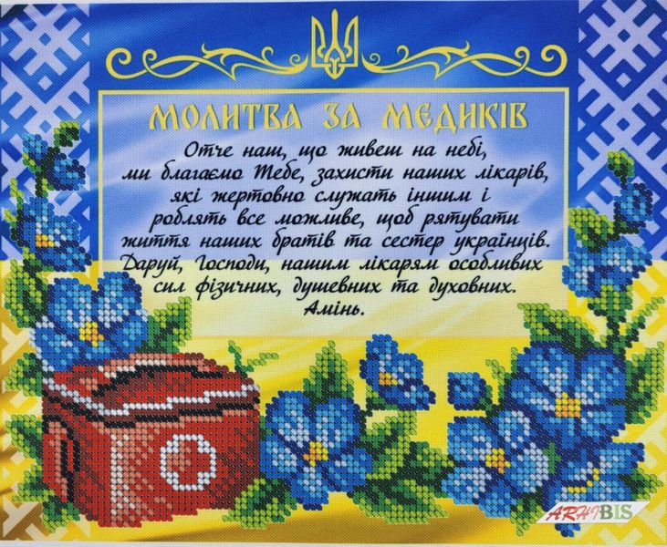 А4Р_617 Молитва за медиків, схема для вишивання бісером картини схема-вр-А4Р_617 фото