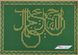А5-Д-248 Шамаиль Аллах прекрасен и любит прекрасное, схема для вышивки бисером схема-ак-А5-Д-248 фото 1