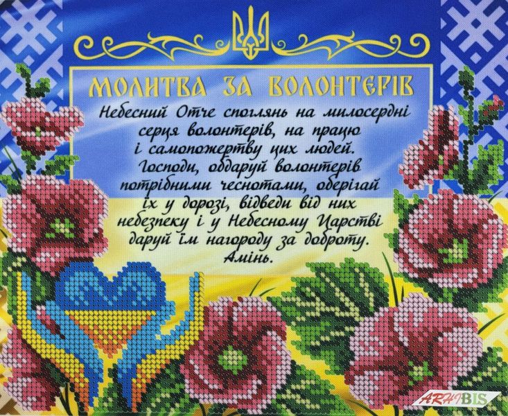 А4Р_620 Молитва за волонтерів, схема для вишивання бісером картини схема-вр-А4Р_620 фото