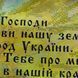 НИК-1481 Молитва за Україну (40*40 см), схема для вишивки бісером молитви схема-к-НИК-1481 фото 6