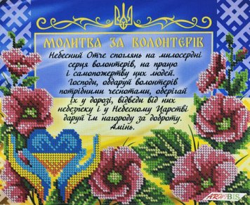 А4Р_620 Молитва за волонтерів, набір для вишивання бісером картини А4Р_620 фото