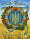 А3Н_025 Слава Украине, схема для вышивки бисером картины схема-вр-А3Н_025 фото 1