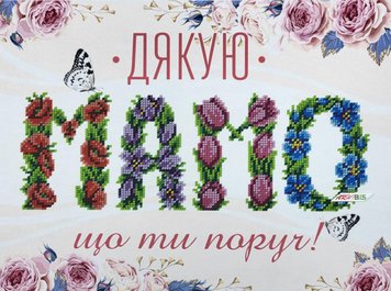 А3Н_467 Дякую, мамо, набір для вишивання бісером картини-листівки А3Н_467 фото