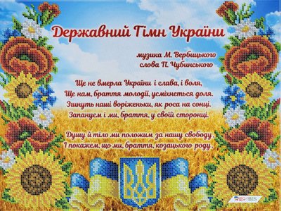 БС-3330 Гимн Украины, набор для вышивки бисером картины БС-3330 фото
