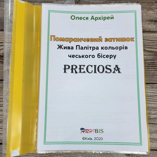 Апельсиновый закат, желтые оттенки бисера Preciosa (ламинированные листы), 2023год 1026831035 фото