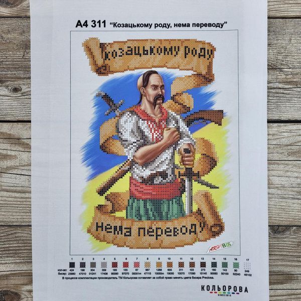 А4 311 Козацькому роду нема переводу (28*21 см), схема для вишивки бісером картини схема-ка-А4 311 фото