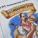 А4 311 Козацькому роду нема переводу (28*21 см), схема для вишивки бісером картини схема-ка-А4 311 фото 4