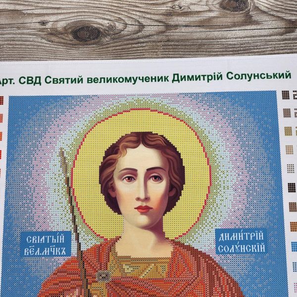 СВД Святой великомученик Дмитрий (Димитрий), набор для вышивки бисером иконы БС/СВД фото