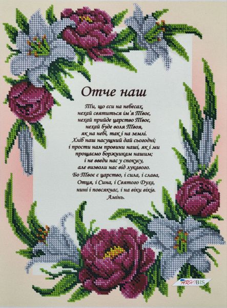 А3Р_300 Молитва Отче наш, схема для вышивки бисером иконы схема-вр-А3Р_300 фото