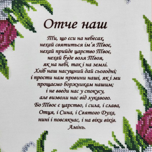 А3Р_300 Молитва Отче наш, схема для вышивки бисером иконы схема-вр-А3Р_300 фото