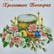 9077 Пасхальный рушник (53*37 см), заготовка для вышивки бисером схема-ба-9077 фото 2