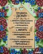 А4Н_445 House Rules (23*19 cm), bead embroidery kit for the picture