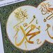 А4-К-724 Шамаїль Аллах і Мухаммад, схема для вишивки бісером на мусульманську тематику схема-ак-А4-К-724 фото 6