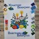 9075 Великодній рушник (53*37 см), набір для вишивки бісером 9075 фото 1