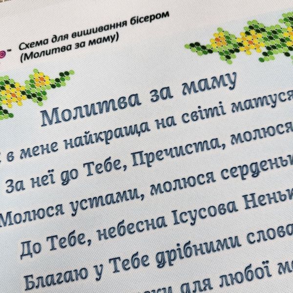 БСР-4545 Молитва за маму (19*23 см), схема для вишивки бісером ікони схема-с-БСР-4545 фото