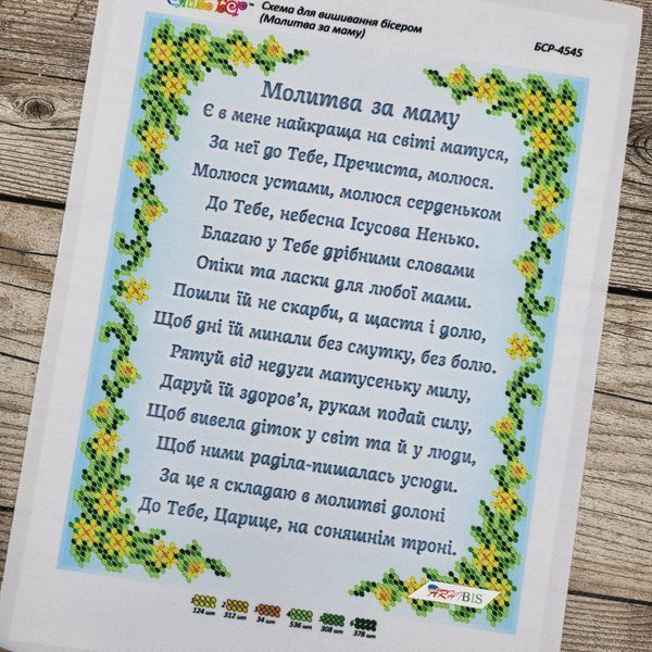 БСР-4545 Молитва за маму (19*23 см), схема для вишивки бісером ікони схема-с-БСР-4545 фото