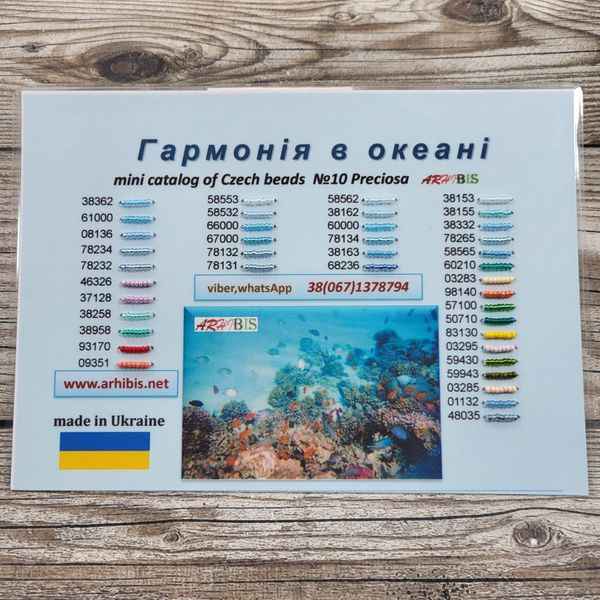 Гармонія в океані, палітра кольорів бісеру Preciosa 1208213238 фото