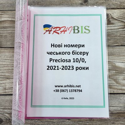 Збірник з новими номерами чеського бісеру Preciosa на пластиковій основі ННБ2023П фото