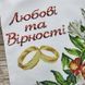 8036 Любові та вірності, заготовка для вишивки бісером великого весільного рушника 220*30см схема-ба-8036 фото 4