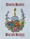 99081 Дитячий рушник на великодній кошик (26*34 см), набір для вишивки бісером 99081 фото 1