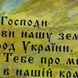 НИК-1481 Молитва за Україну, набір для вишивки бісером картини НИК-1481 фото 6