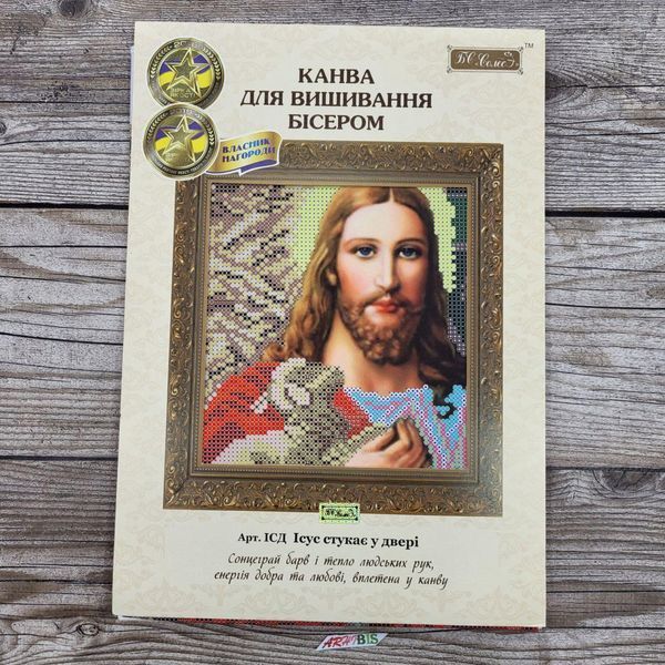 ІСД Ісус стукає у двері (67,73*33,87 см), набір для вишивання бісером ікони ІСД фото