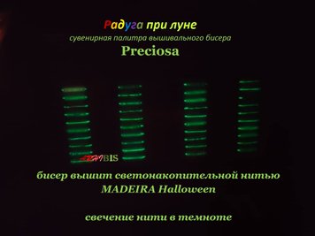 Радуга при луне, сувенирная палитра чешского бисера Preciosa 1431320058 фото