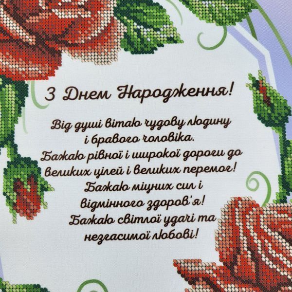 А3Н_423 З днем народження (36,5*27 см), набір для вишивання бісером картини А3Н_423 фото