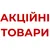 Акционные товары