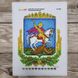 БС 4250 Герб Киевской области, набор для вышивки бисером картины БС 4250 фото 3