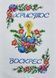 9029 Easter towel (53*37 cm), bead embroidery kit