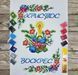 9029 Easter towel (53*37 cm), bead embroidery kit