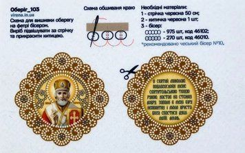 Оберіг_103 Оберег для воина, в машину с молитвой к Николаю Чудотворцу (8*8 см), заготовка для вышивки бисером схема-вр-Оберіг_103 фото