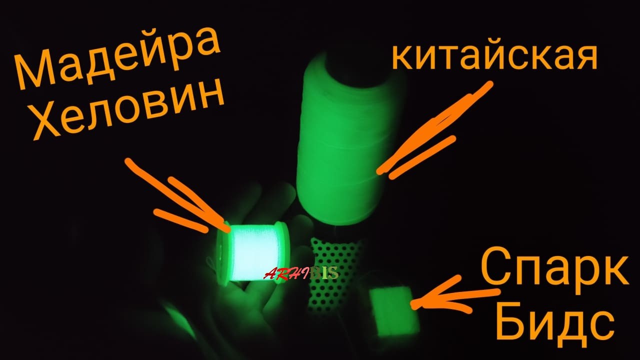 Пример того, как разные светонакопительные нити светятся в темноте